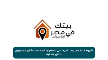 شروط 2025 الجديدة.. تعرف على أسعار وأنظمة سداد شقق المصريين بالخارج المقبلة